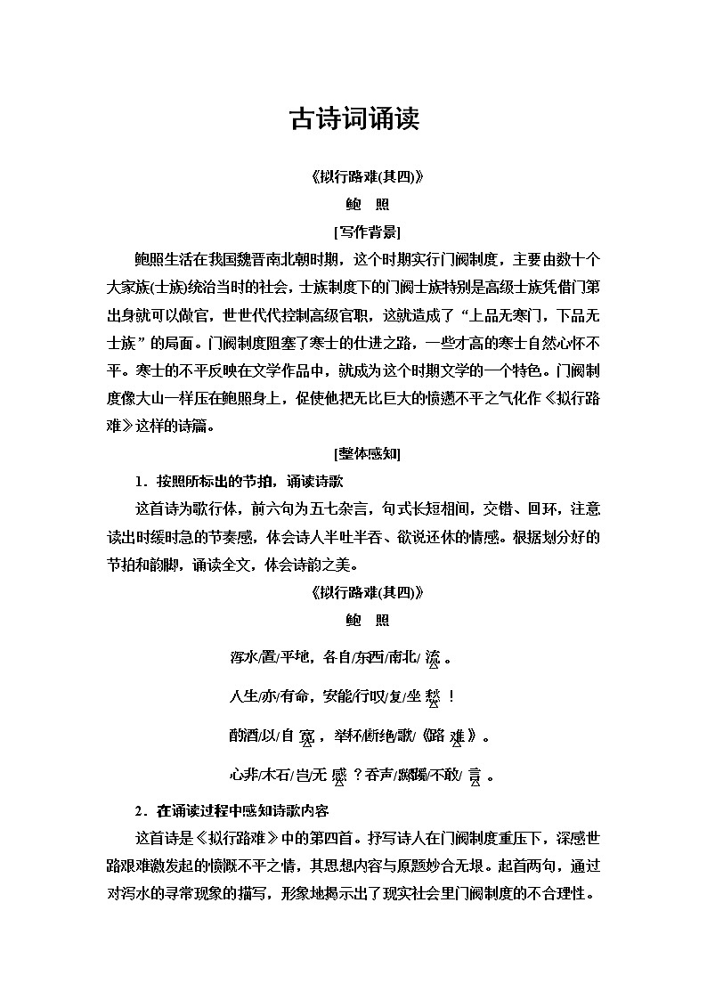 【新教材】 古诗词诵读 拟行路难 讲义——2020-2021学年高二语文部编版（2019）选择性必修下册01