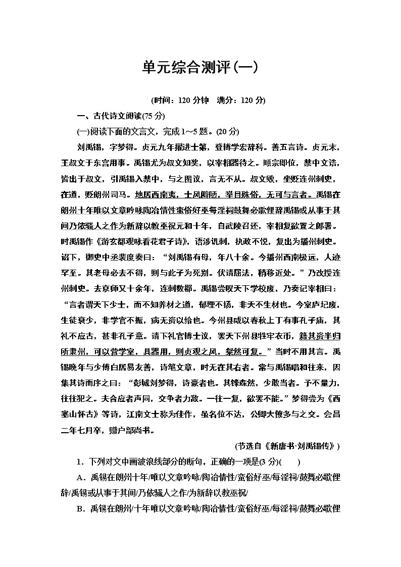 【新教材】 单元综合测评1——2020-2021学年高二语文部编版（2019）选择性必修下册01