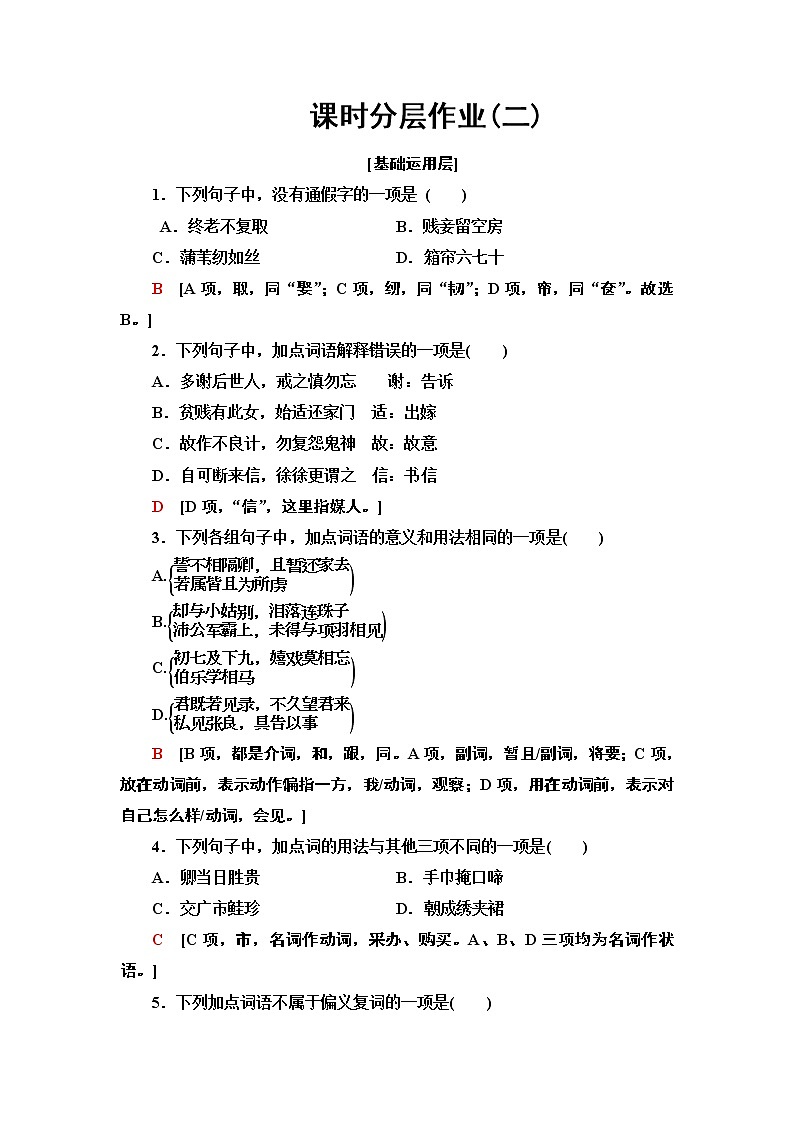 【新教材】 课时分层作业2 孔雀东南飞并序——2020-2021学年高二语文部编版（2019）选择性必修下册 练习01