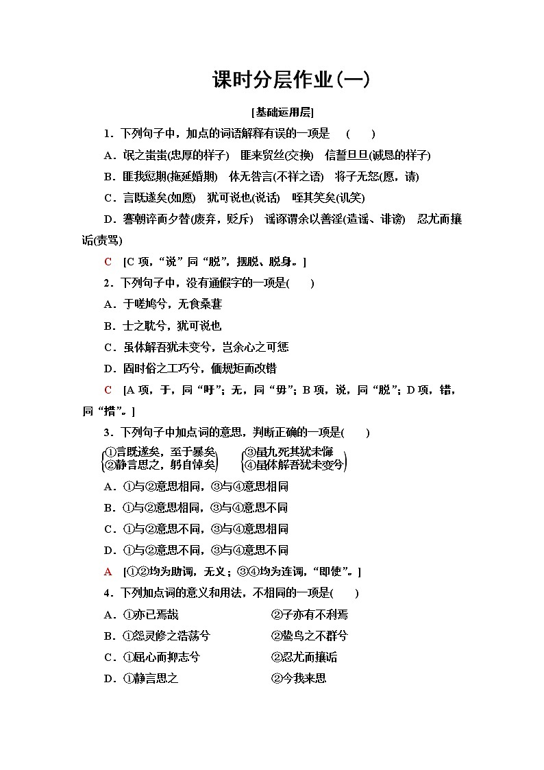 【新教材】 课时分层作业1 氓  离骚（节选）——2020-2021学年高二语文部编版（2019）选择性必修下册第1页