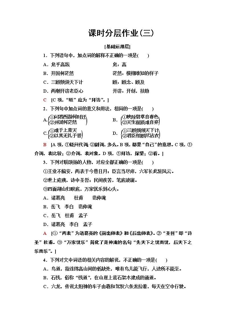 【新教材】 课时分层作业3 蜀道难  蜀相——2020-2021学年高二语文部编版（2019）选择性必修下册第1页