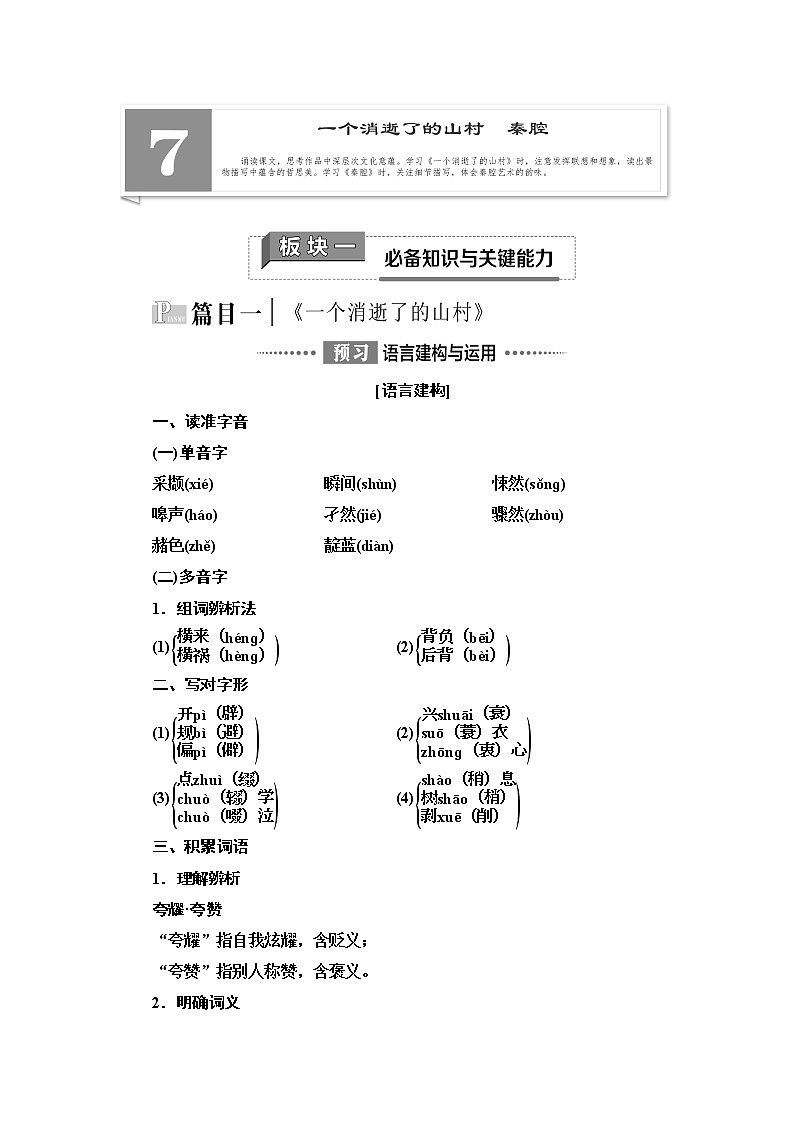 【新教材】 第2单元 7　一个消逝了的山村　秦腔 讲义——2020-2021学年高二语文部编版（2019）选择性必修下册第1页