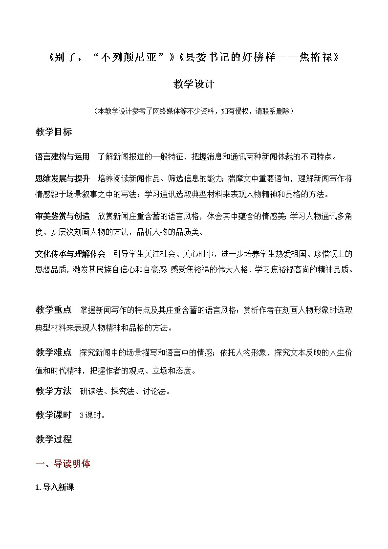 3.1《别了，“不列颠尼亚”》《县委书记的好榜样——焦裕禄》（教学设计）高中语文选择性必修上册同步教学 （统编新版）01