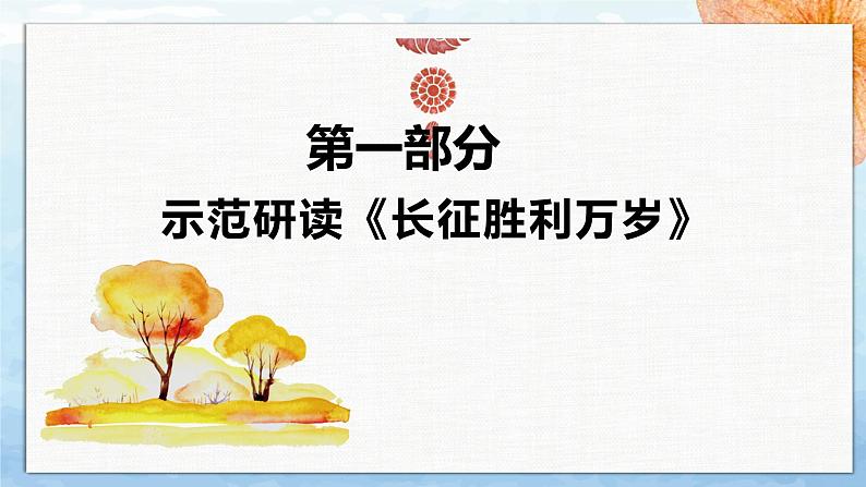 【特级教师课堂】2.1《大战中的插曲》《长征胜利万岁》（教学课件）高中语文选择性必修上册同步教学 （统编新版）第2页