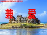 2.6《兼愛》（教學(xué)課件）高中語文選擇性必修上冊同步教學(xué) （統(tǒng)編新版）