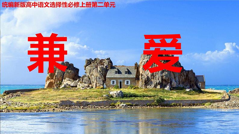 2.6《兼爱》（教学课件）高中语文选择性必修上册同步教学 （统编新版）01