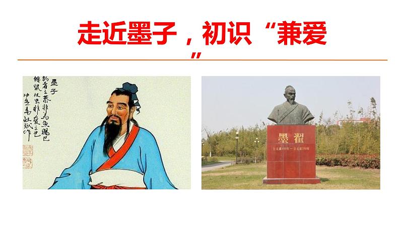 2.6《兼爱》（教学课件）高中语文选择性必修上册同步教学 （统编新版）03