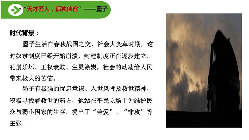 2.6《兼爱》（教学课件）高中语文选择性必修上册同步教学 （统编新版）05