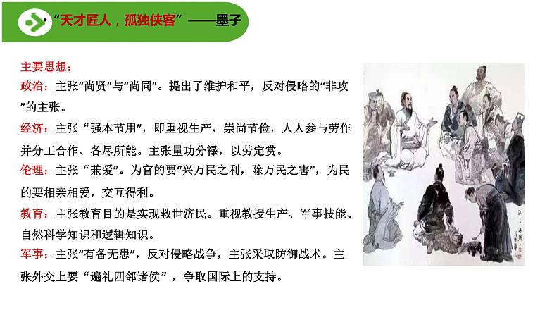 2.6《兼爱》（教学课件）高中语文选择性必修上册同步教学 （统编新版）07