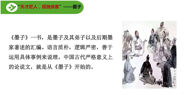 2.6《兼爱》（教学课件）高中语文选择性必修上册同步教学 （统编新版）08