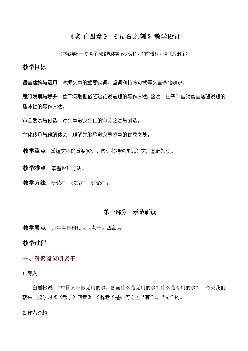 5《老子四章》《五石之瓠》（教学设计）高中语文选择性必修上册同步教学 （统编新版）01