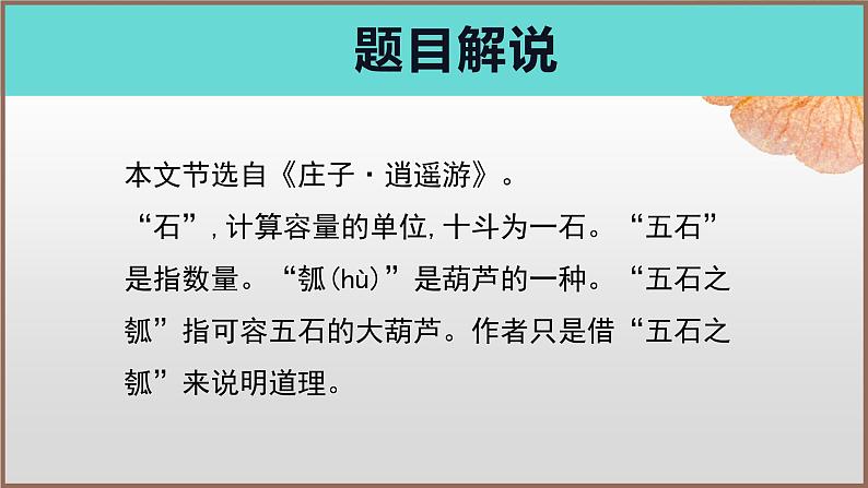 5《老子四章》《五石之瓠》（教学课件）高中语文选择性必修上册同步教学 （统编新版）208