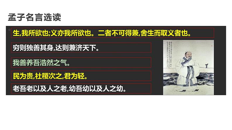 4《论语十二章》《大学之道》《人皆有不忍之心》（教学课件）高中语文选择性必修上册同步教学 （统编新版）303