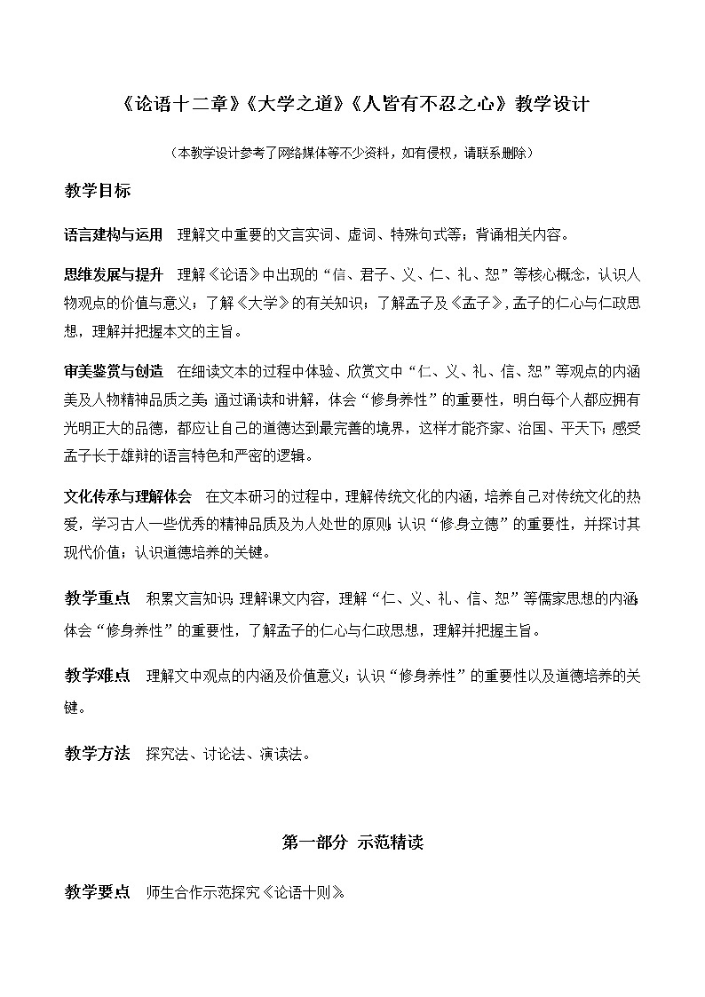 4《论语十章》《大学之道》《人皆有不忍之心》（教学设计）高中语文选择性必修上册同步教学 （统编新版）01