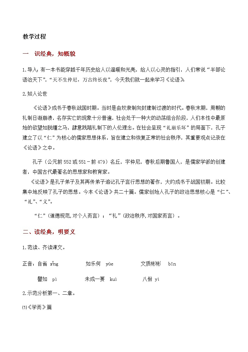4《论语十章》《大学之道》《人皆有不忍之心》（教学设计）高中语文选择性必修上册同步教学 （统编新版）02