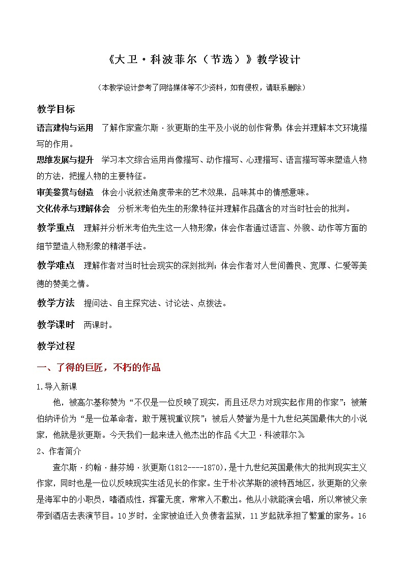 3.7《大卫·科波菲尔（节选）》（教学设计）高中语文选择性必修上册同步教学 （统编新版）01