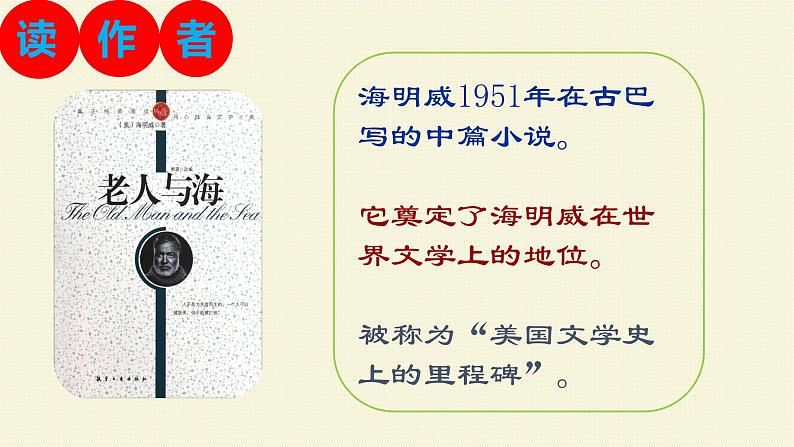 3.9《老人与海（节选）》（教学课件）高中语文选择性必修上册同步教学 （统编新版）08