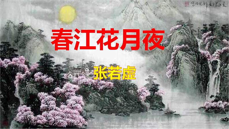 【特级教师课堂】《春江花月夜》（教学课件）高中语文选择性必修上册同步教学 （统编新版）第1页