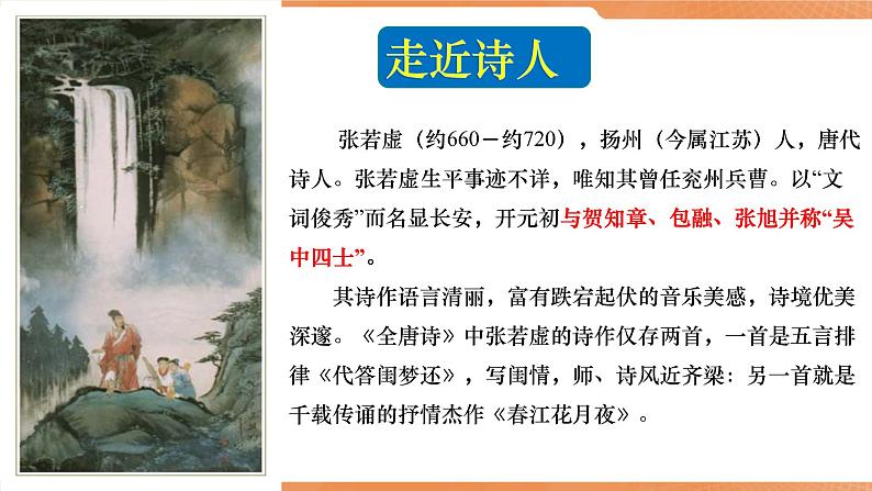 【特级教师课堂】《春江花月夜》（教学课件）高中语文选择性必修上册同步教学 （统编新版）第4页