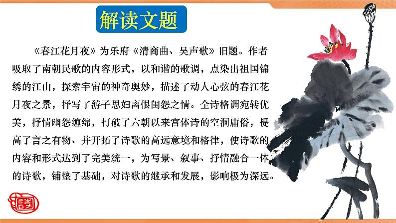 【特级教师课堂】《春江花月夜》（教学课件）高中语文选择性必修上册同步教学 （统编新版）第6页