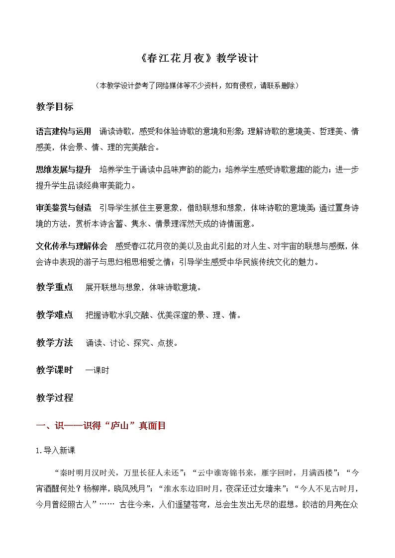 《春江花月夜》（教学设计）高中语文选择性必修上册同步教学 （统编新版）01