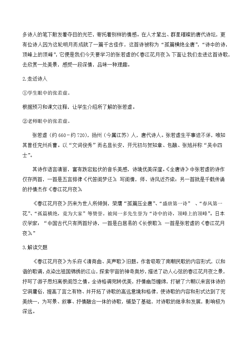 《春江花月夜》（教学设计）高中语文选择性必修上册同步教学 （统编新版）02