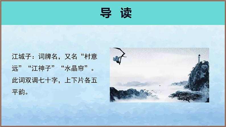 《江城子·乙卯正月二十日记梦》（教学课件）高中语文选择性必修上册同步教学 （统编新版）05