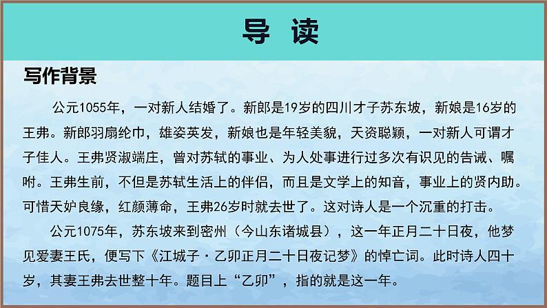 《江城子·乙卯正月二十日记梦》（教学课件）高中语文选择性必修上册同步教学 （统编新版）06