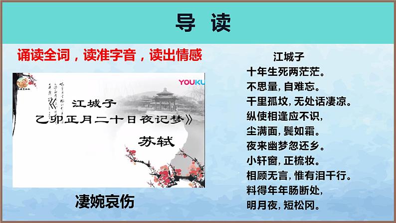 《江城子·乙卯正月二十日记梦》（教学课件）高中语文选择性必修上册同步教学 （统编新版）08