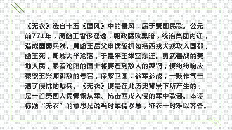 【特级教师课堂】《无衣》（教学课件）高中语文选择性必修上册同步教学 （统编新版）第7页