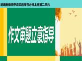 《作文指導(dǎo)：審題立意》（教學(xué)課件）高中語文選擇性必修上冊同步教學(xué) （統(tǒng)編新版）