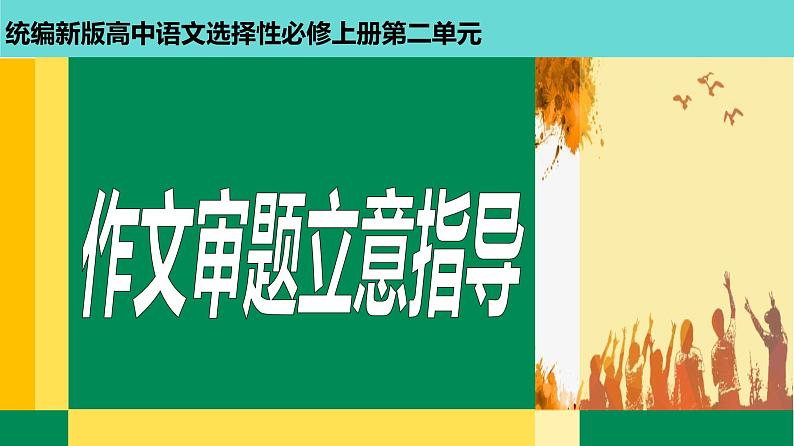 《作文指导：审题立意》（教学课件）高中语文选择性必修上册同步教学 （统编新版）01