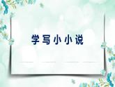 《作文指導(dǎo)：學(xué)寫小小說》（教學(xué)課件）高中語文選擇性必修上冊同步教學(xué) （統(tǒng)編新版）
