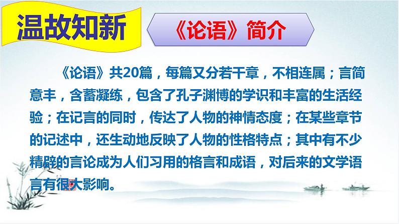 高中语文人教统编版 必修下册  1.1 《子路、曾皙、冉有、公西华侍坐》（教学课件）第4页