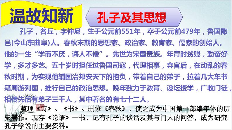 高中语文人教统编版 必修下册  1.1 《子路、曾皙、冉有、公西华侍坐》（教学课件）第5页