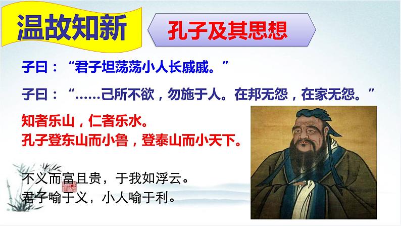 高中语文人教统编版 必修下册  1.1 《子路、曾皙、冉有、公西华侍坐》（教学课件）第7页