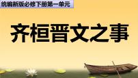 人教统编版必修 下册1.2 *齐桓晋文之事教学ppt课件