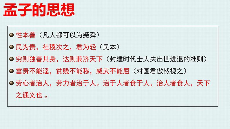 高中语文人教统编版 必修下册  1.2 《齐桓晋文之事》（教学课件）第8页