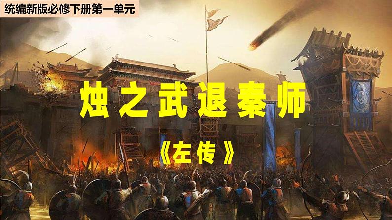 高中语文人教统编版 必修下册第一单元  2 《烛之武退秦师》（教学课件）01