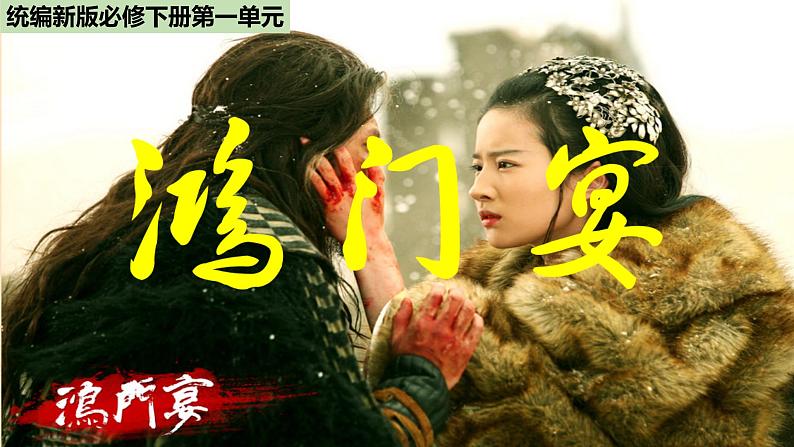 高中语文人教统编版 必修下册第一单元  3 《鸿门宴》（教学课件）01