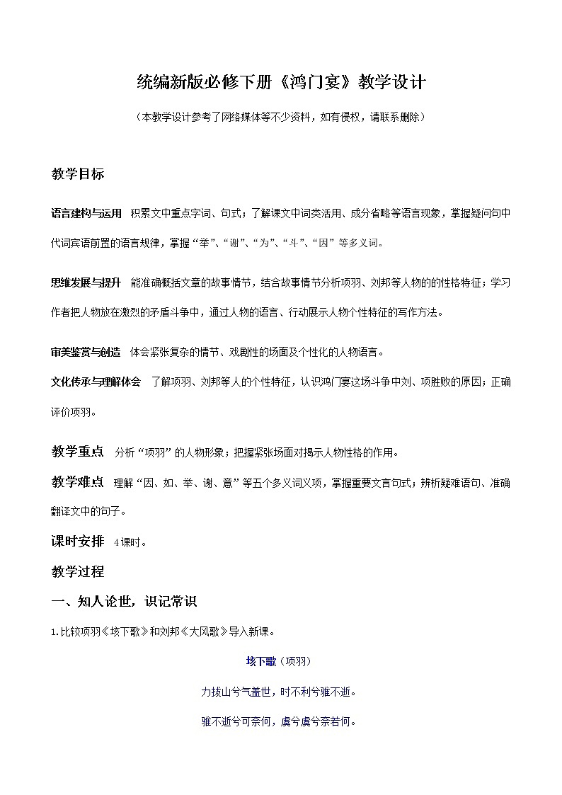 高中语文人教统编版 必修下册第一单元  3 《鸿门宴》（教学设计）第1页