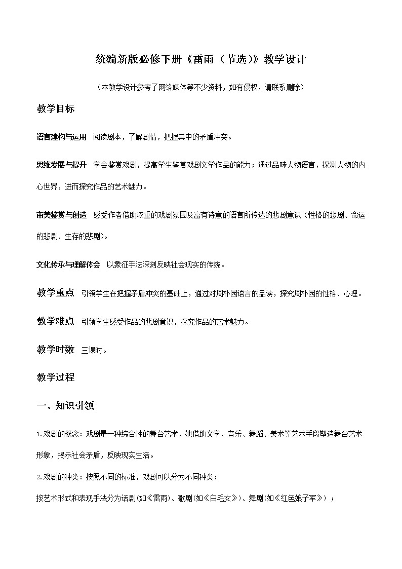 高中语文人教统编版 必修下册 2.5《雷雨（节选）》（教学设计）第1页
