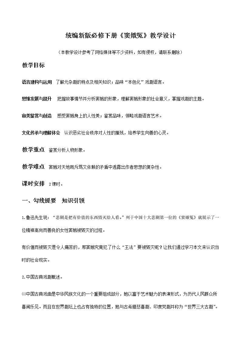 高中语文人教统编版 必修下册 2.4 《窦娥冤》（教学设计）第1页