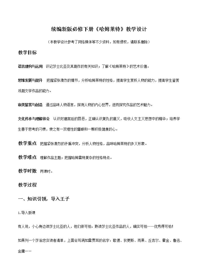 高中语文人教统编版 必修下册 2.6 《哈姆莱特》（教学设计）01