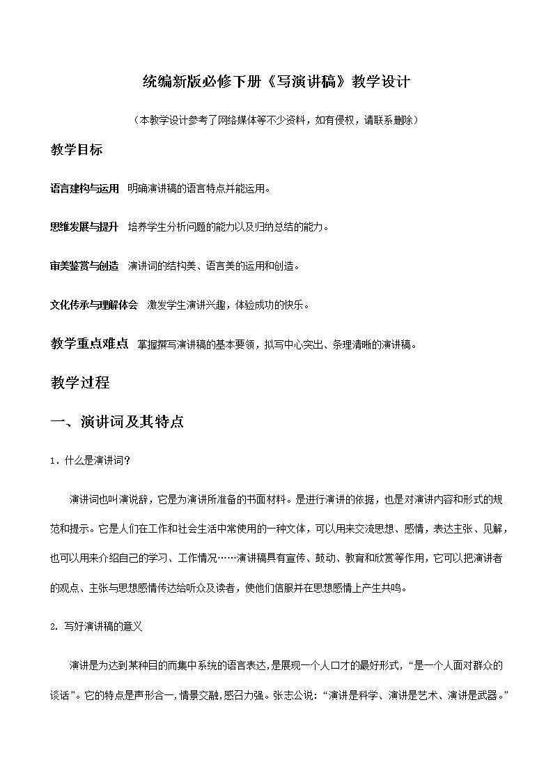 高中语文人教统编版 必修下册 第二单元 单元学习任务：写演讲稿写演讲稿（教学设计）第1页