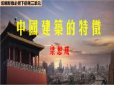 高中语文人教统编版 必修下册 第三单元8 《中国建筑的特征》（教学课件）