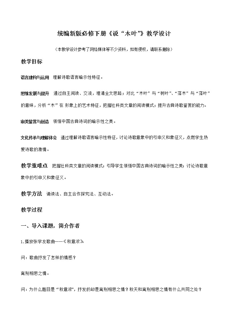 高中语文人教统编版 必修下册 第三单元9  《说“木叶”》（教学设计）01