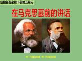 高中語(yǔ)文人教統(tǒng)編版 必修下冊(cè) 第五單元10.2《在馬克思墓前的講話》（教學(xué)課件）