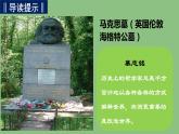 高中語(yǔ)文人教統(tǒng)編版 必修下冊(cè) 第五單元10.2《在馬克思墓前的講話》（教學(xué)課件）