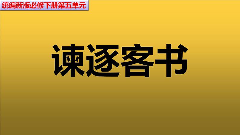 高中语文人教统编版 必修下册 第五单元11 《谏逐客书》（教学课件）01